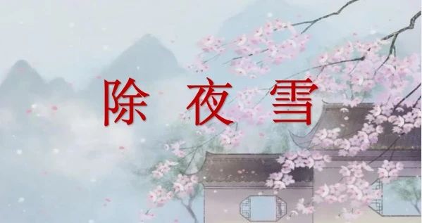 洛陽復興學校 “名師講名詩” 第十八期 半盞屠蘇猶未舉，燈前小草寫桃符。