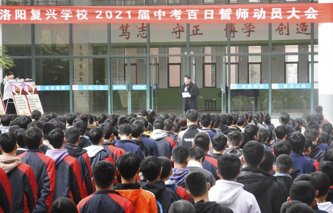 今日定遂凌云志，大鵬振翅誰(shuí)堪比 | 洛陽(yáng)復(fù)興學(xué)校2021屆中考百日誓師動(dòng)員大會(huì)