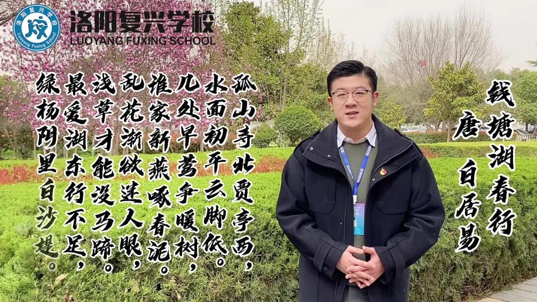 【名師講名詩(shī)】新學(xué)期特輯——與春天同行，向希望出發(fā)！| 洛陽(yáng)復(fù)興學(xué)校