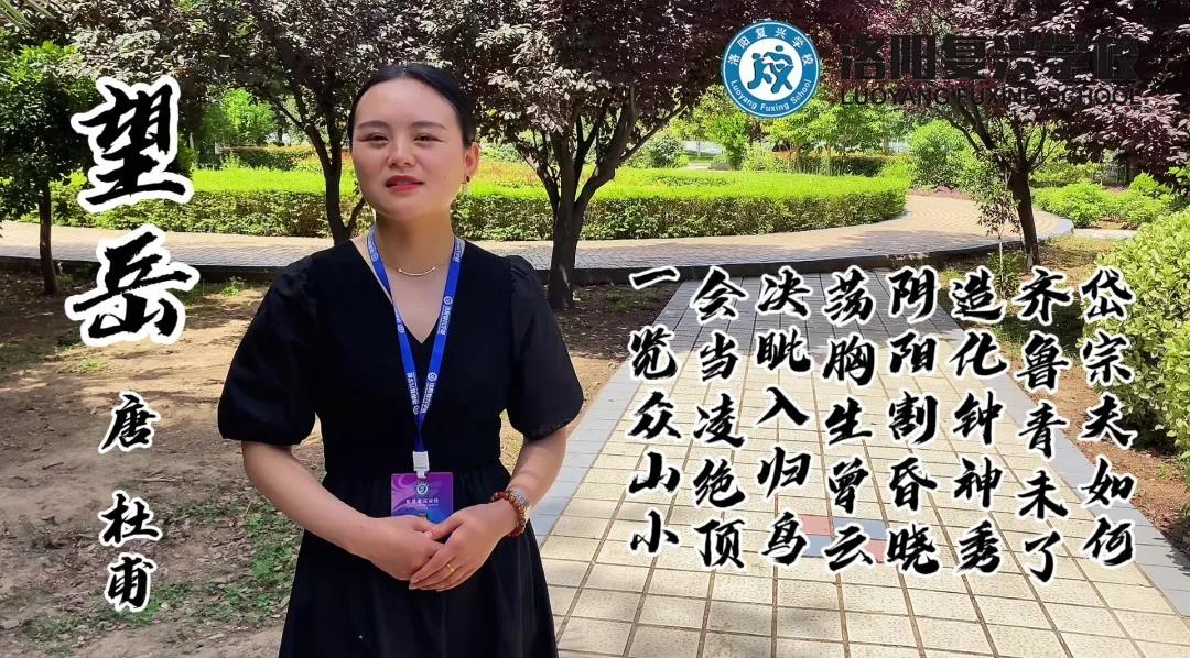 【名師講名詩】第二十三期——會當(dāng)凌絕頂，一覽眾山??！| 洛陽復(fù)興學(xué)校