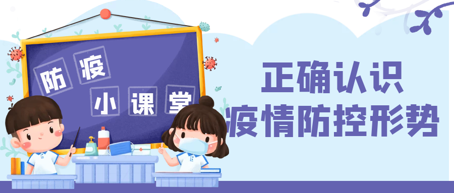 洛陽復(fù)興學(xué)校 | 暑期安全教育之防疫篇