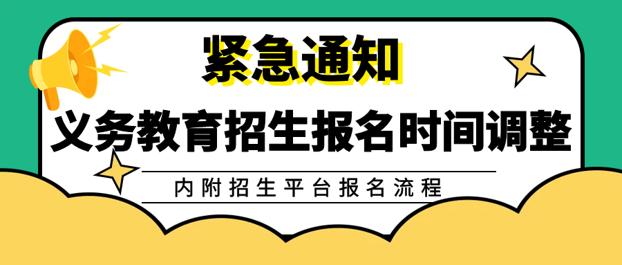 緊急通知！關(guān)于義務(wù)教育招生報(bào)名時(shí)間調(diào)整