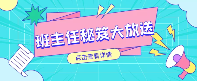 干貨 ｜ 班主任如何提升幸福力？來看看這17個秘籍