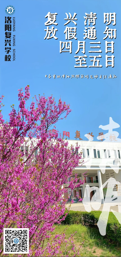 2022年清明節(jié)放假通知 | 洛陽復(fù)興學(xué)校
