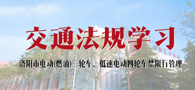 交通法規(guī)學(xué)習(xí)之洛陽市電動(燃油)三輪車、低速電動四輪車禁限行管理 | 洛陽復(fù)興學(xué)校