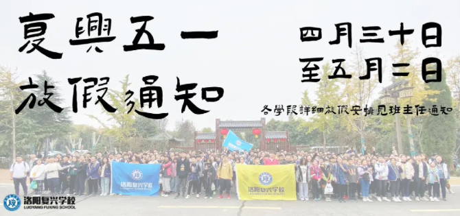 文明假期，防疫有我，安全第一！|| 洛陽復興學校2022年勞動節(jié)放假通知及假期安全教育
