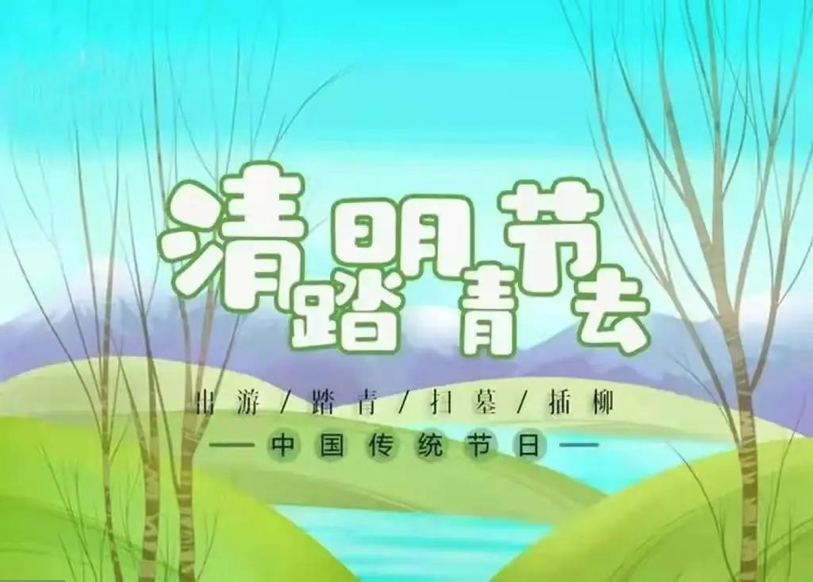 復(fù)興幼兒園清明節(jié)放假通知