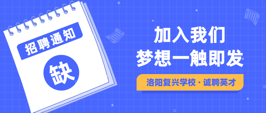 洛陽(yáng)復(fù)興學(xué)校2022年教師招聘啟事