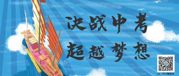 初中部 | 決戰(zhàn)中考，超越夢想——我校九年級舉行中考沖刺動員會