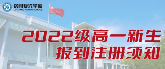 洛陽(yáng)復(fù)興學(xué)校2022級(jí)高一新生報(bào)到注冊(cè)須知
