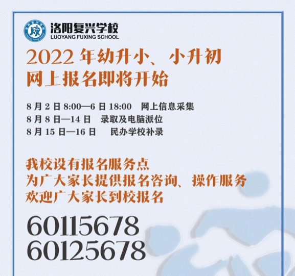 【關(guān)注】2022年幼升小、小升初網(wǎng)上報(bào)名流程圖解！| 洛陽(yáng)復(fù)興學(xué)校
