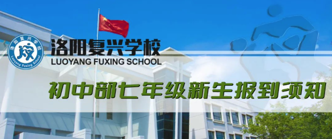 2022年初中部七年級新生報到須知 | 洛陽復(fù)興學(xué)校