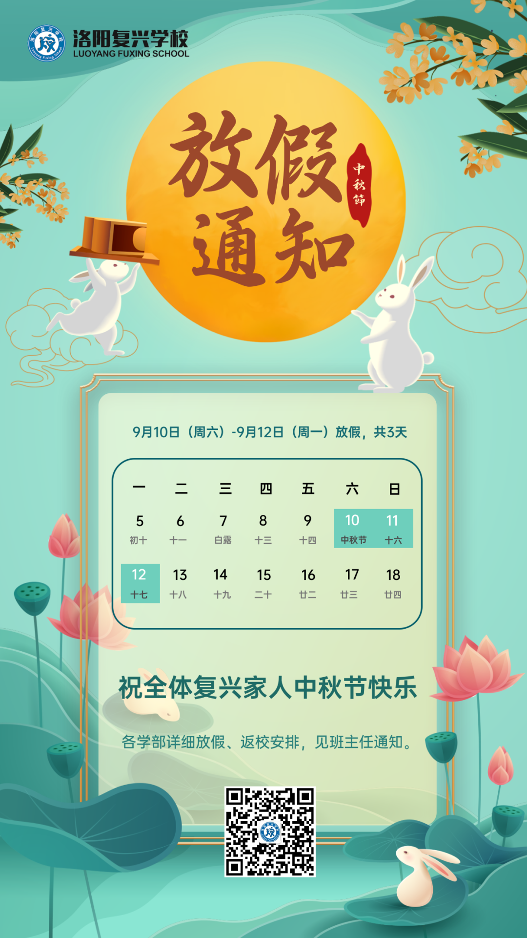 2022年中秋節(jié)放假通知 & 假期安全提醒 || 洛陽復興學校