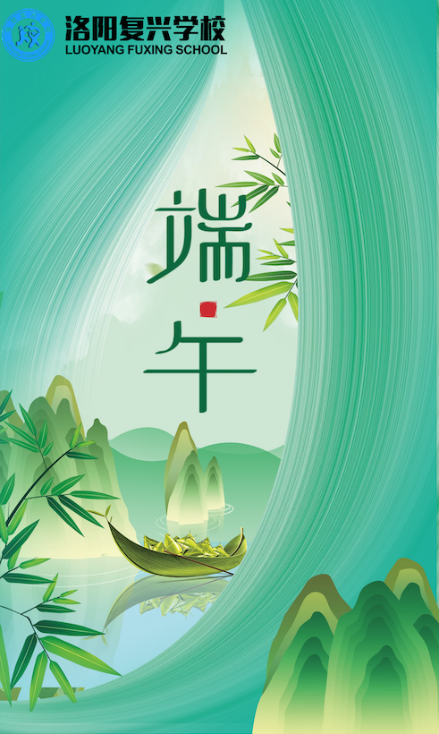 2022年端午節(jié)放假通知及假期安全提醒 | 洛陽復興學校