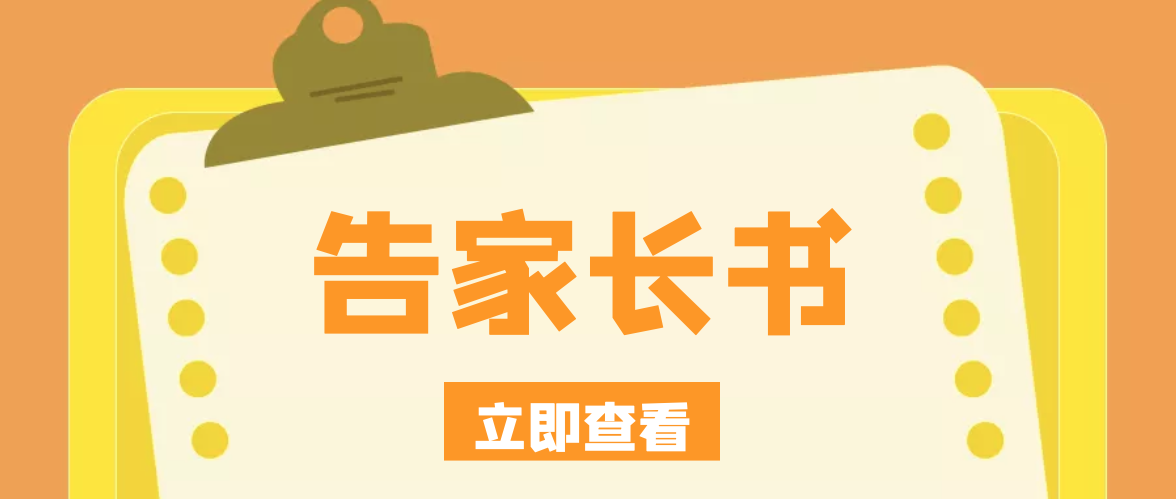 清明節(jié)假期告家長書 | 洛陽復(fù)興學(xué)校