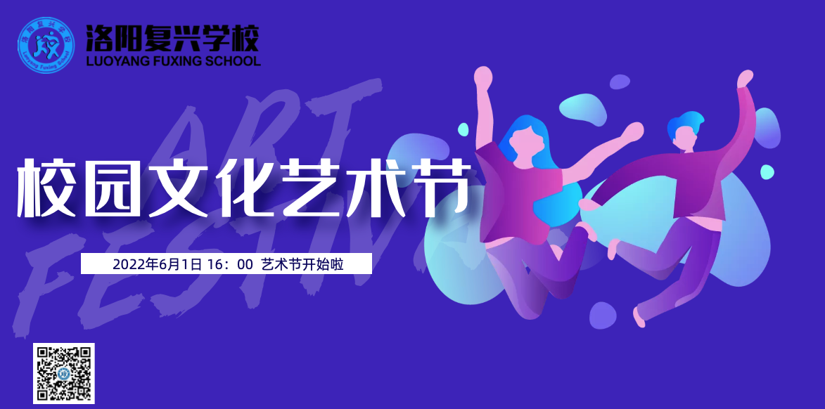 “新復興 · 新希望”——校園文化藝術節(jié)展演即將啟幕！精彩節(jié)目早知道！| 洛陽復興學校