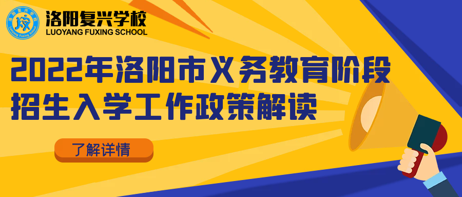 擴(kuò)散！2022年洛陽(yáng)市小升初、幼升小招生入學(xué)工作政策解答