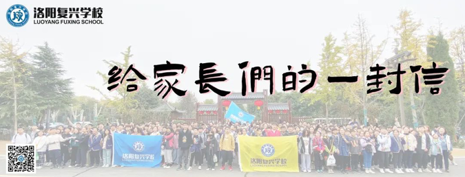 給家長們的一封信！|| 洛陽復興學校