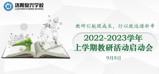 教研引航促成長(zhǎng)，行以致遠(yuǎn)譜新章！——高中部9月教研活動(dòng)紀(jì)實(shí) || 洛陽(yáng)復(fù)興學(xué)校
