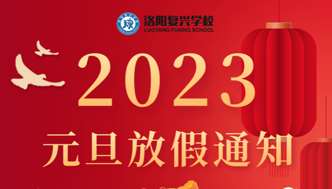 2023年元旦放假通知 & 假期安全提醒 || 洛陽復興學校