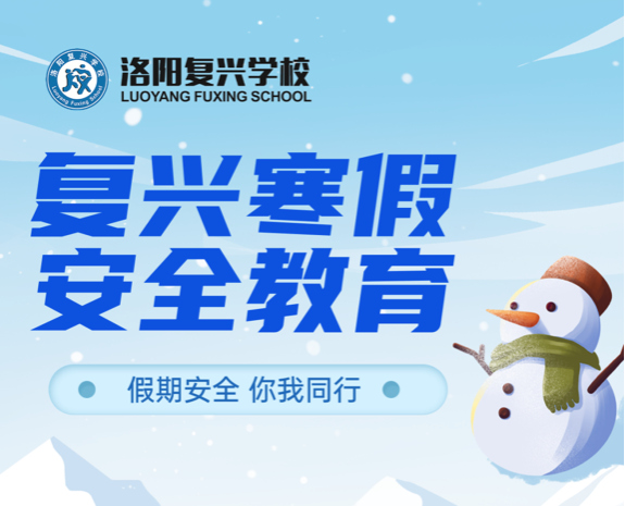 假期安全，你我同行——2023年寒假安全教育 || 洛陽復興學校