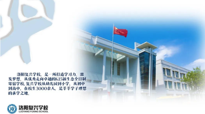 新生入學(xué)參觀咨詢開(kāi)放預(yù)約啦！| 洛陽(yáng)復(fù)興學(xué)校