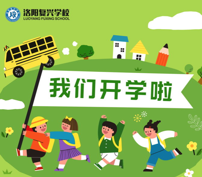 復(fù)興等你歸來(lái)！|| 洛陽(yáng)復(fù)興學(xué)校2023年春季學(xué)期開(kāi)學(xué)通知