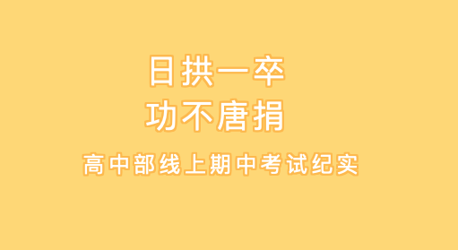 日拱一卒 功不唐捐——高中部線上期中考試紀(jì)實(shí) || 洛陽(yáng)復(fù)興學(xué)校