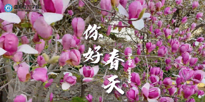 你好，春天！復(fù)興與你共赴春日之約！