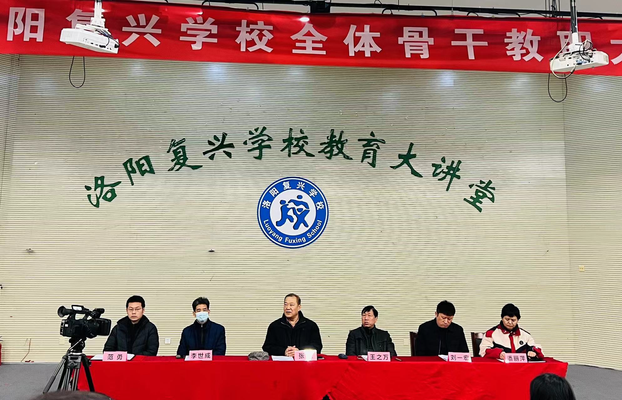 【復(fù)興之光】團(tuán)結(jié)協(xié)作齊奮斗，群策群力譜新篇 ——洛陽(yáng)復(fù)興學(xué)校全體骨干教職大會(huì)