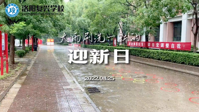 歡迎新同學加入復興大家庭！