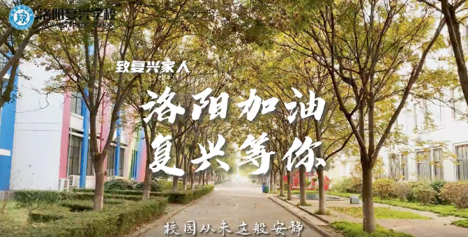 致復(fù)興家人：洛陽(yáng)加油！復(fù)興等你！