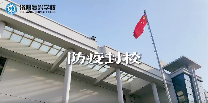 防疫封校，請(qǐng)您放心，一切安好！