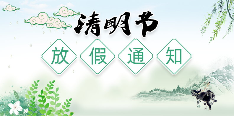 2023年洛陽(yáng)復(fù)興學(xué)校清明節(jié)放假通知