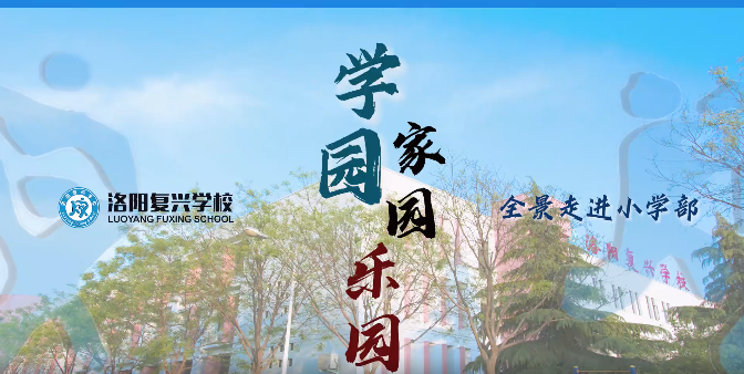 走進(jìn)洛陽(yáng)復(fù)興學(xué)校小學(xué)部，走進(jìn)你理想的學(xué)園、家園、樂園！