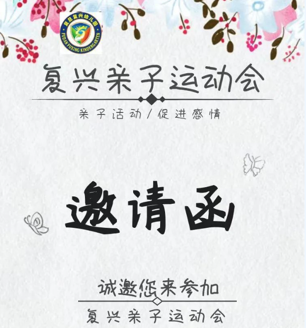 復(fù)興運(yùn)動會邀請函