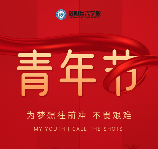 致敬青春，筑夢(mèng)未來(lái)！祝廣大青年朋友們節(jié)日快樂(lè)！|| 洛陽(yáng)復(fù)興學(xué)校