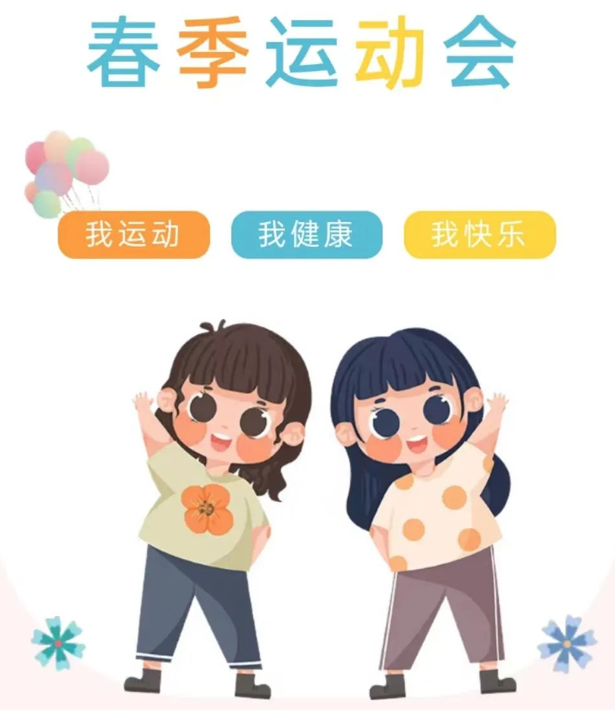 運(yùn)動(dòng)悅童心，一起向未來(lái)——復(fù)興幼兒園親子運(yùn)動(dòng)會(huì)