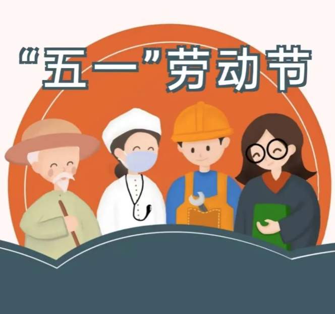 五一放假通知及溫馨提示