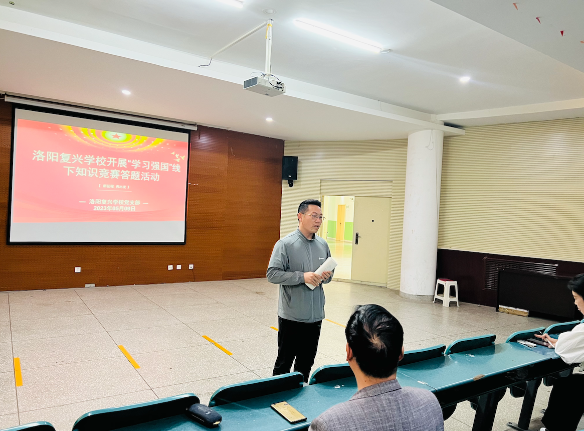 以賽促學 以學促干——洛陽復興學校黨支部開展“學習強國”知識競賽答題活動