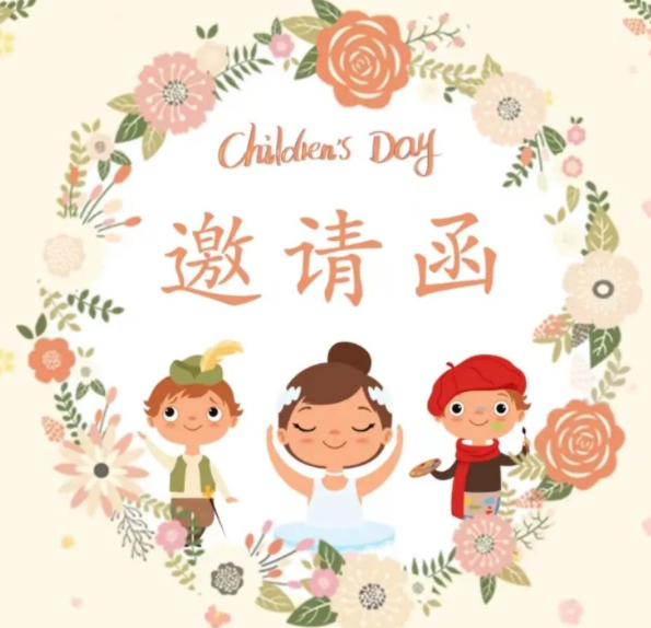 復(fù)興幼兒園六一兒童節(jié)邀請(qǐng)函