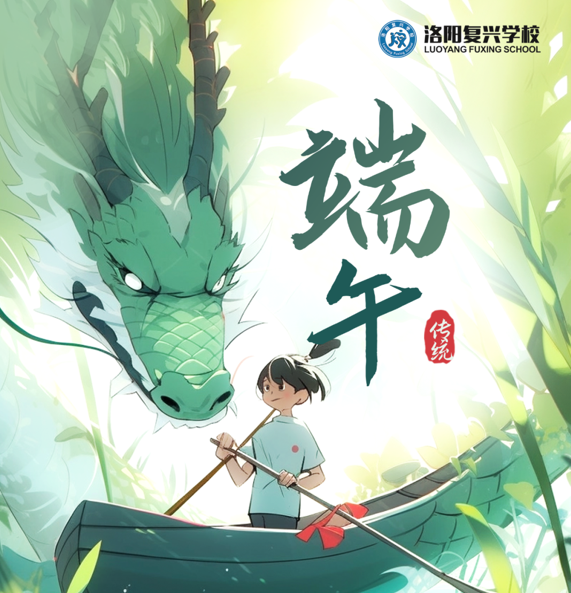 2023年端午節(jié)放假通知及假期安全教育 || 洛陽(yáng)復(fù)興學(xué)校
