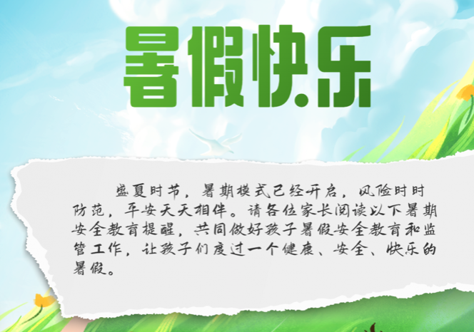 暑假安全錦囊，請(qǐng)您收好！|| 洛陽(yáng)復(fù)興學(xué)校