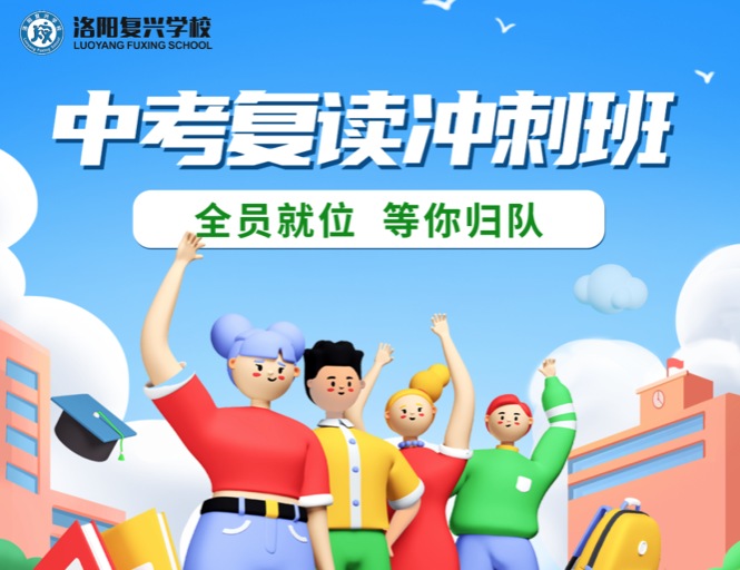 2023年秋季“中考復(fù)讀沖刺班”報名啦！|| 洛陽復(fù)興學(xué)校