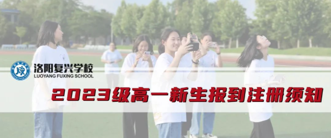 2023級高一新生報到注冊須知 || 洛陽復(fù)興學(xué)校