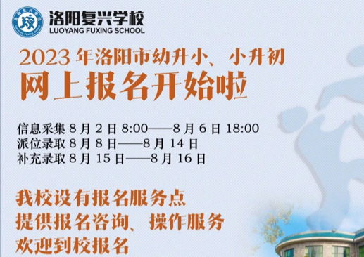 【重磅】幼升小、小升初網(wǎng)上報名開始啦！（內(nèi)附報名流程圖解）|| 洛陽復(fù)興學(xué)校