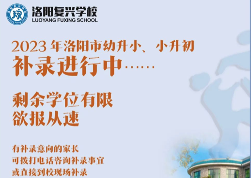 【關(guān)注】幼升小、小升初補錄進行中... || 洛陽復(fù)興學(xué)校