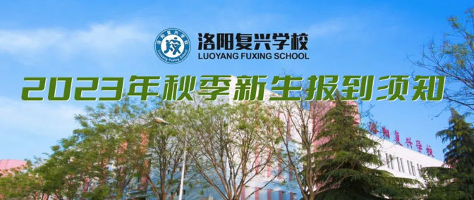 2023年秋季新生報(bào)到須知 || 洛陽(yáng)復(fù)興學(xué)校