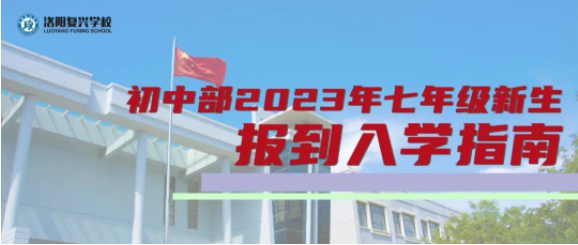 初中部2023年七年級(jí)新生報(bào)到入學(xué)指南 || 洛陽(yáng)復(fù)興學(xué)校