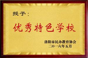 優(yōu)秀特色學(xué)校